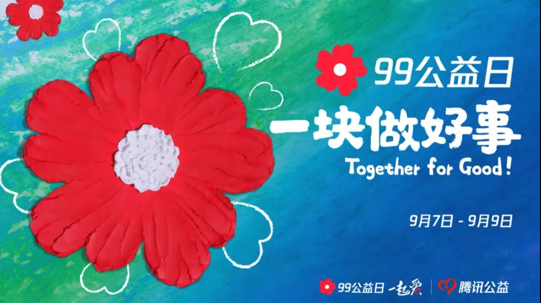 99公益日，三味奇邀您一塊做好事！